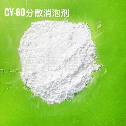分散消泡剂CY-60