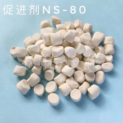 促进剂NS-80